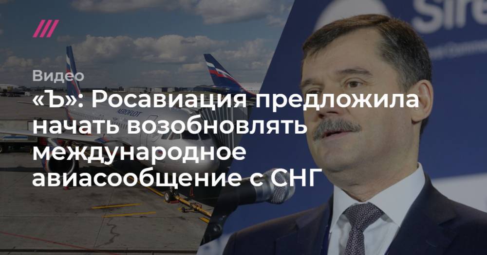 «Ъ»: Росавиация предложила начать возобновлять международное авиасообщение с СНГ