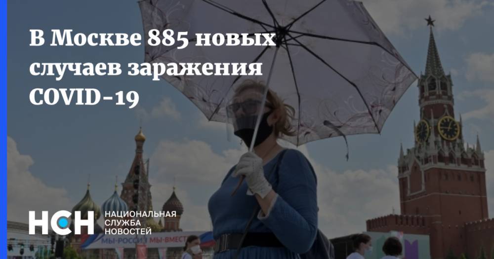 В Москве 885 новых случаев заражения COVID-19