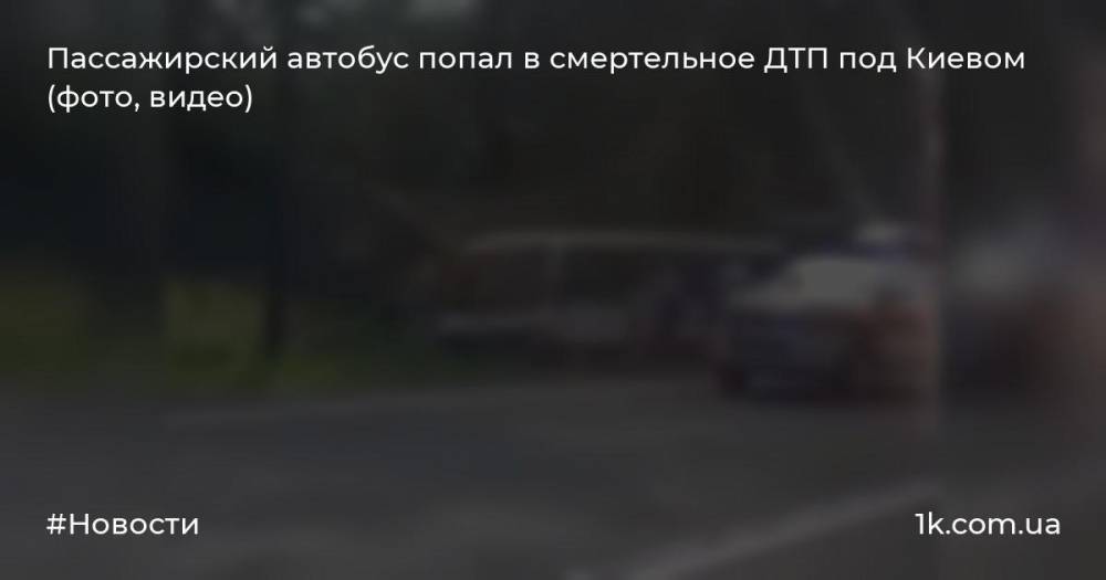Пассажирский автобус попал в смертельное ДТП под Киевом (фото, видео)