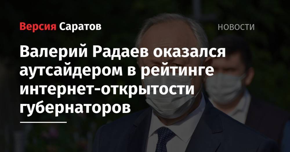 Валерий Радаев оказался аутсайдером в рейтинге интернет-открытости губернаторов