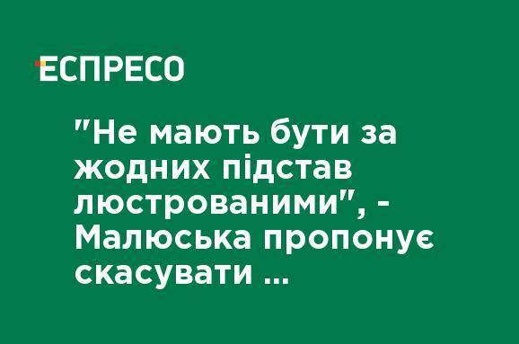 "Не должны быть ни при каких оснований люстрированными", - Малюська предлагает отменить люстрацию чиновников-коммунистов