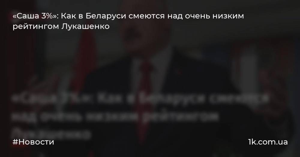 «Саша 3%»: Как в Беларуси смеются над очень низким рейтингом Лукашенко