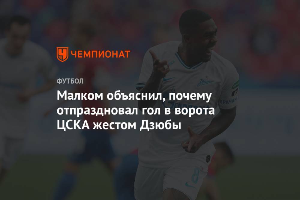 Малком объяснил, почему отпраздновал гол в ворота ЦСКА жестом Дзюбы