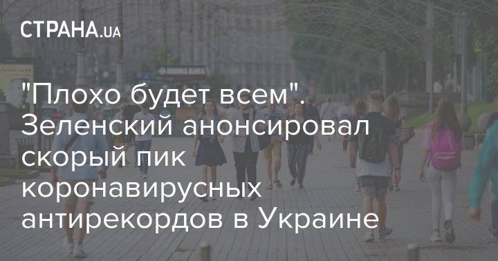 "Плохо будет всем". Зеленский анонсировал скорый пик коронавирусных антирекордов в Украине