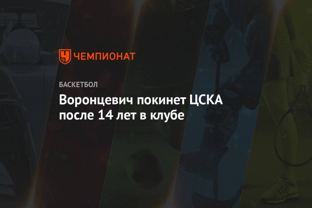 Воронцевич покинет ЦСКА после 14 лет в клубе