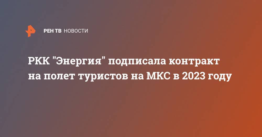 РКК "Энергия" подписала контракт на полет туристов на МКС в 2023 году