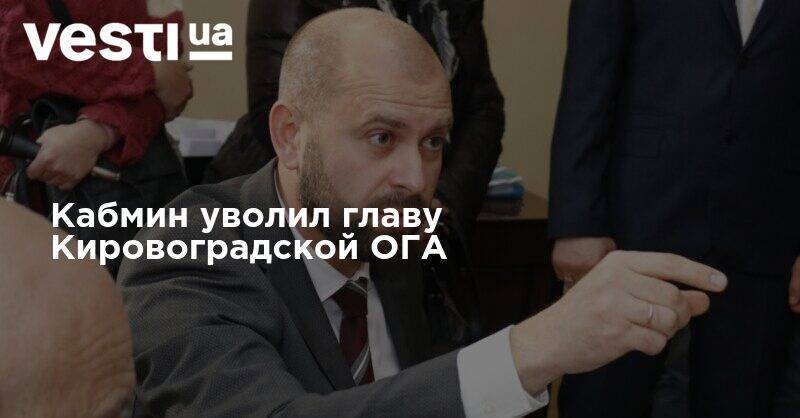 Кабмин проголосовал за отставку главы Кировоградской ОГА