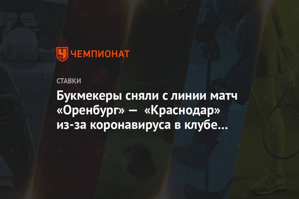 Букмекеры сняли с линии матч «Оренбург» — «Краснодар» из-за коронавируса в клубе РПЛ