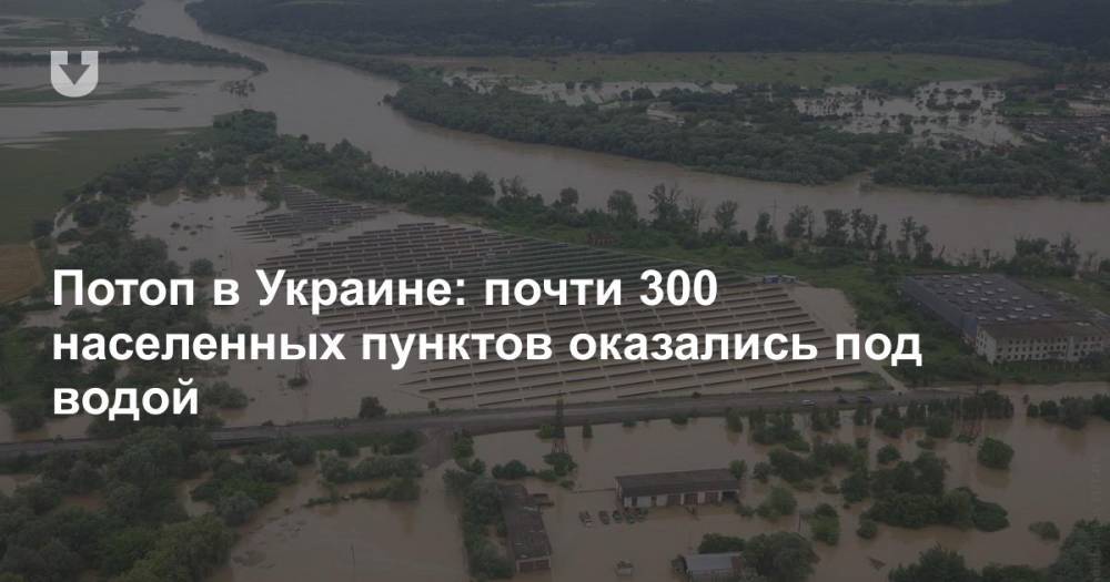 Потоп в Украине: почти 300 населенных пунктов оказались под водой