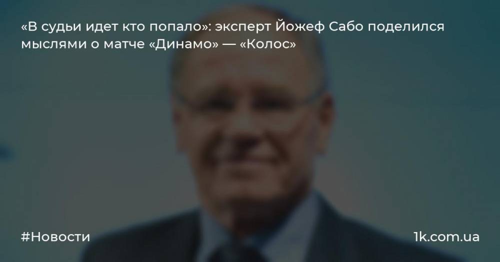 «В судьи идет кто попало»: эксперт Йожеф Сабо поделился мыслями о матче «Динамо» — «Колос»