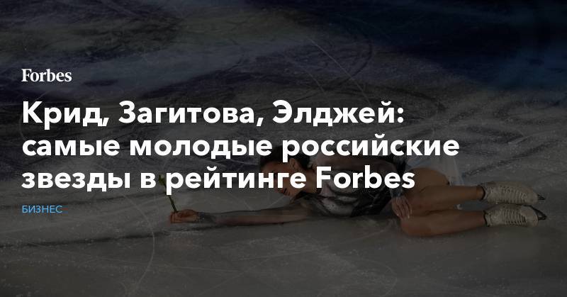 Крид, Загитова, Элджей: самые молодые российские звезды в рейтинге Forbes