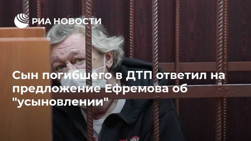 Сын погибшего в ДТП ответил на предложение Ефремова об "усыновлении"