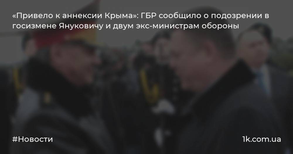 «Привело к аннексии Крыма»: ГБР сообщило о подозрении в госизмене Януковичу и двум экс-министрам обороны