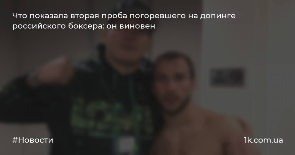 Что показала вторая проба погоревшего на допинге российского боксера: он виновен