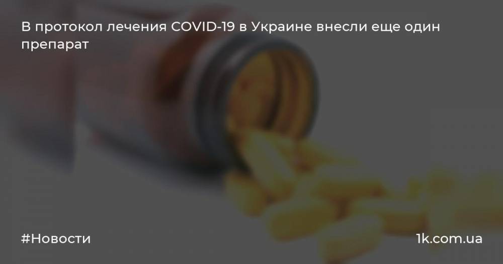 В протокол лечения COVID-19 в Украине внесли еще один препарат