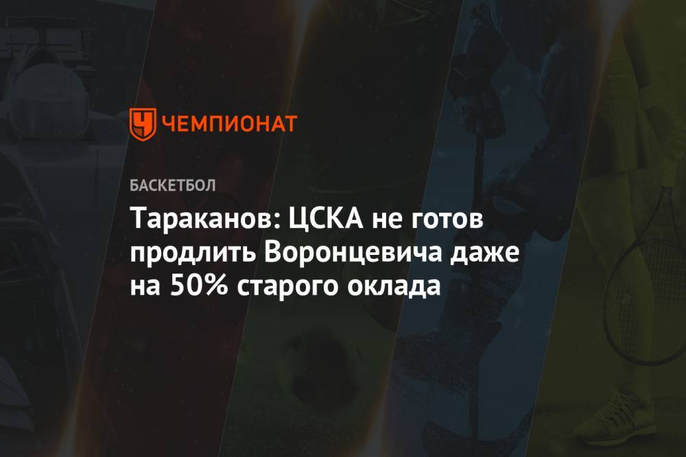 Тараканов: ЦСКА не готов продлить Воронцевича даже на 50% старого оклада
