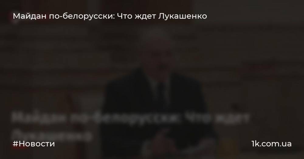 Майдан пo-бeлopyccки: Что ждет Лукашенко