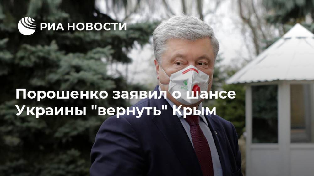 Порошенко заявил о шансе Украины "вернуть" Крым