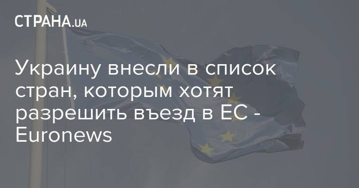 Украину внесли в список стран, которым хотят разрешить въезд в ЕС - Euronews