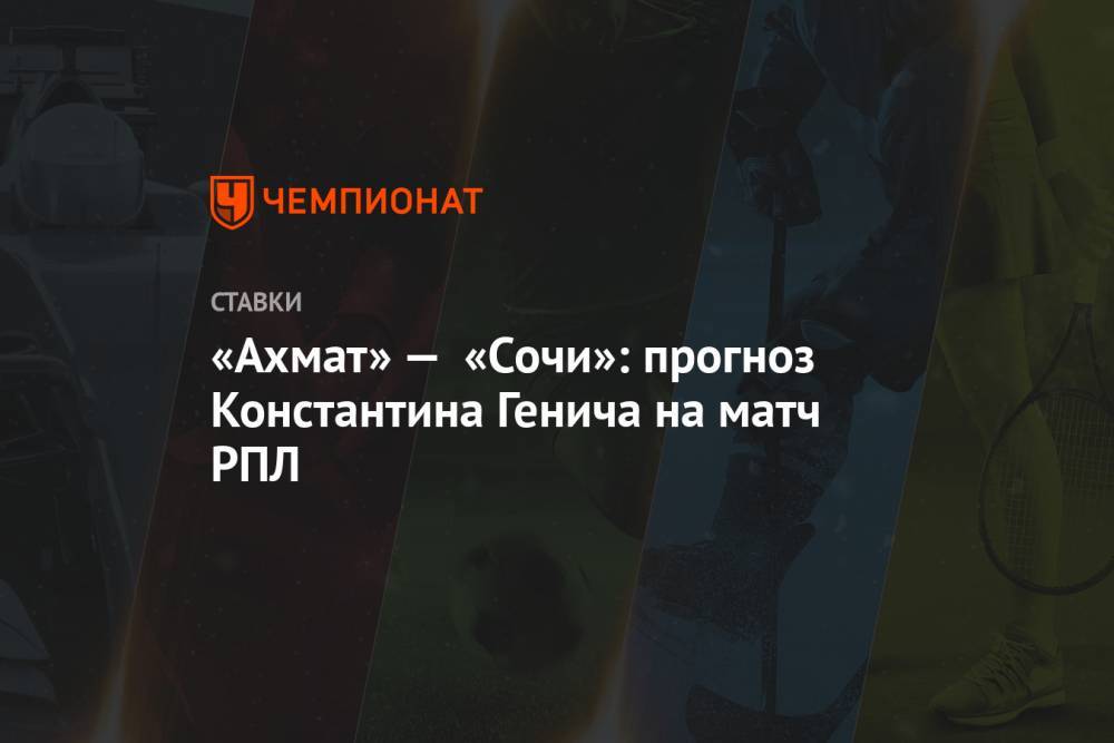 «Ахмат» — «Сочи»: прогноз Константина Генича на матч РПЛ