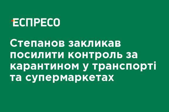 Степанов призвал усилить контроль за карантином в транспорте и супермаркетах