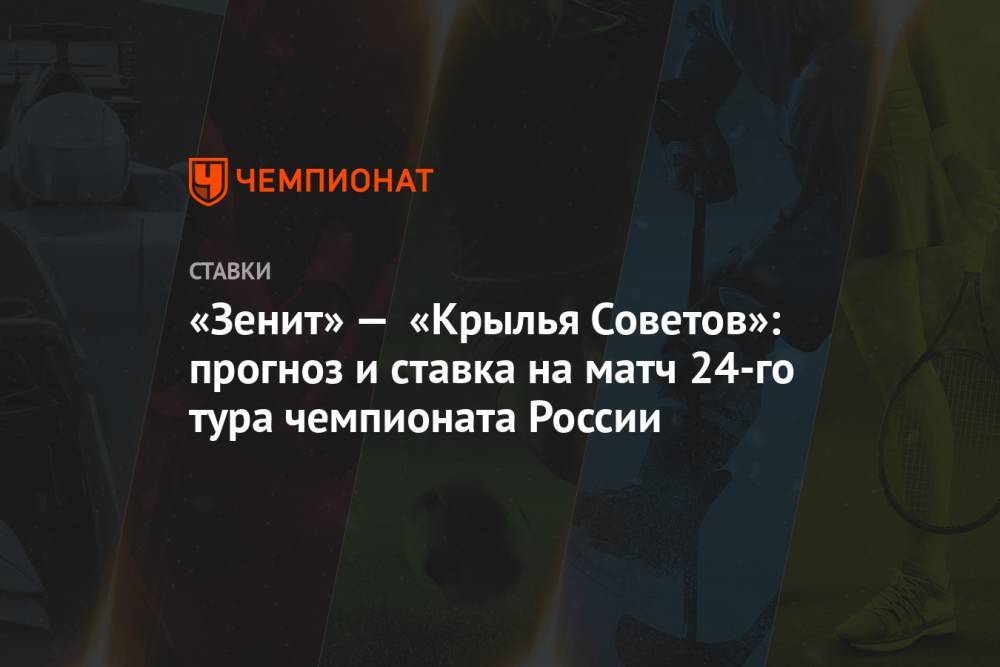 «Зенит» — «Крылья Советов»: прогноз и ставка на матч 24-го тура чемпионата России