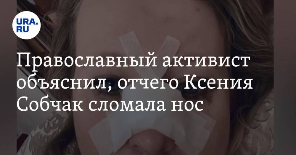 Православный активист объяснил, отчего Ксения Собчак сломала нос. Это связано с отцом Сергием