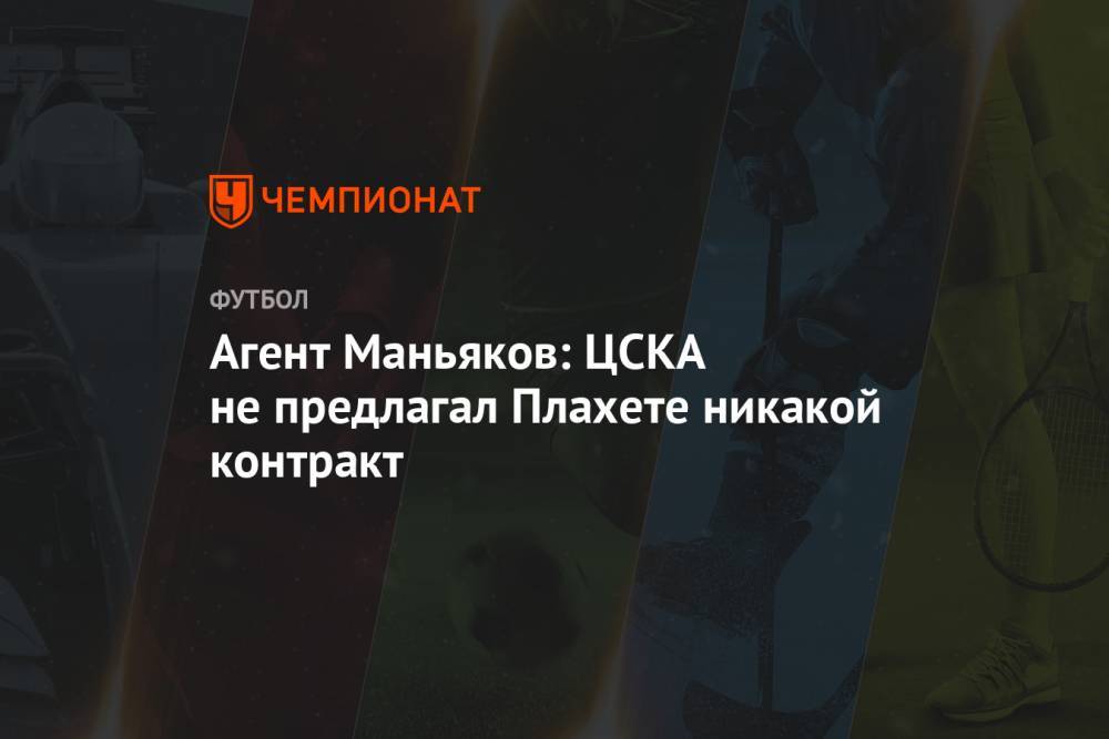 Агент Маньяков: ЦСКА не предлагал Плахете никакой контракт