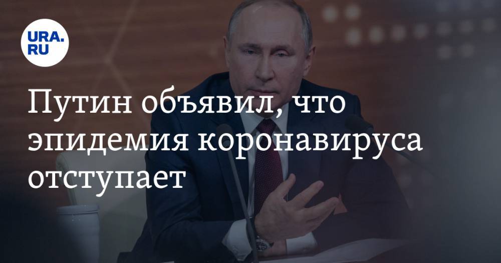 Путин объявил, что эпидемия коронавируса отступает. «Можно и отдохнуть»