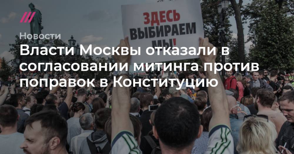 Власти Москвы отказали в согласовании митинга против поправок в Конституцию