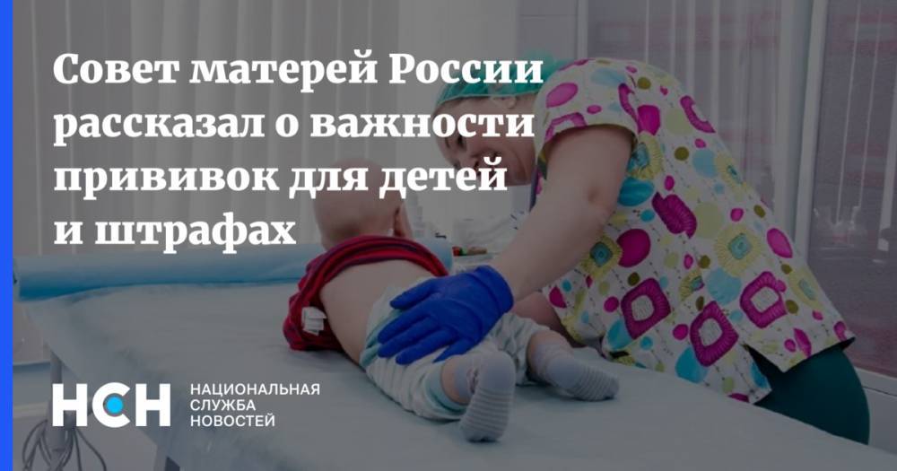 Совет матерей России рассказал о важности прививок для детей и штрафах