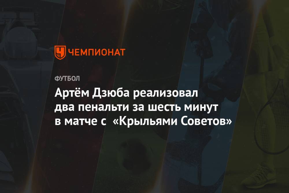 Артём Дзюба реализовал два пенальти за шесть минут в матче с «Крыльями Советов»