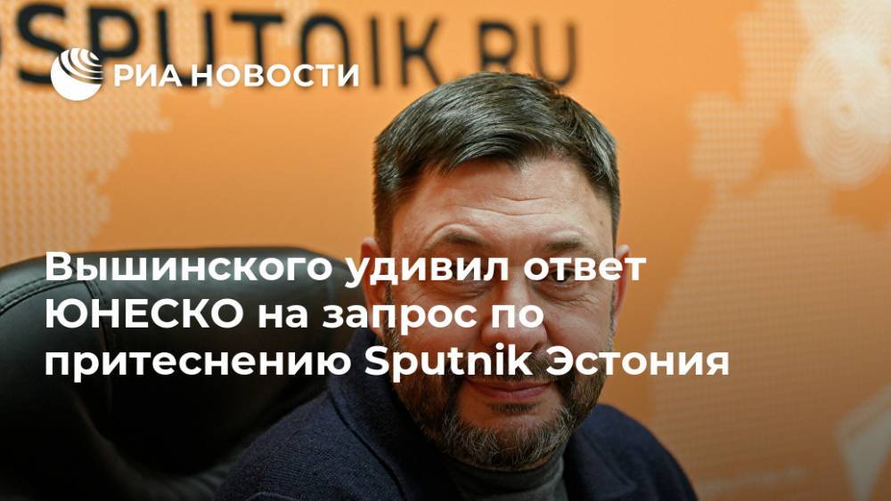 Вышинского удивил ответ ЮНЕСКО на запрос по притеснению Sputnik Эстония
