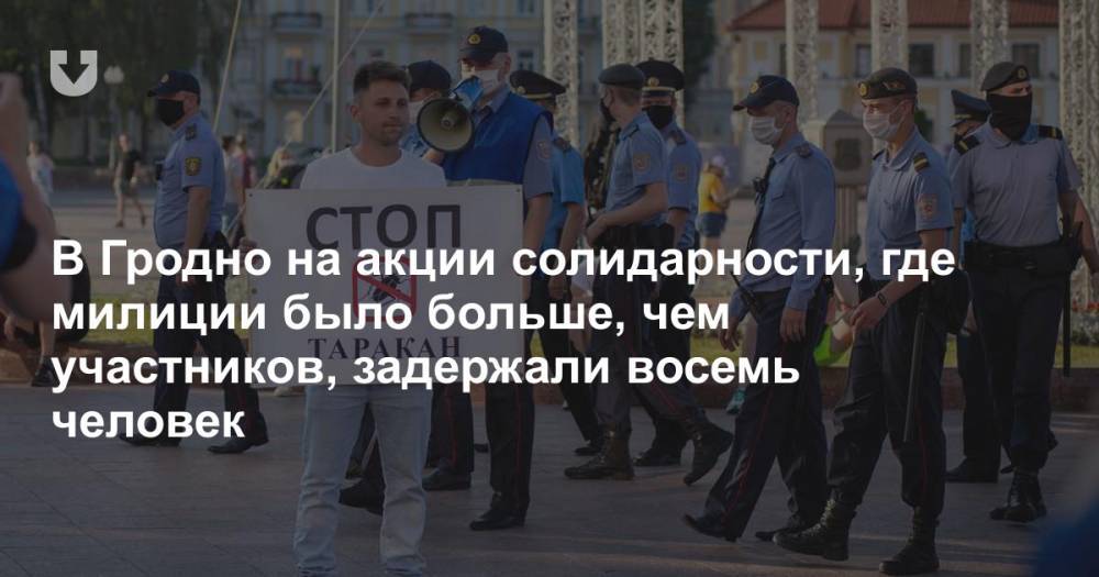 В Гродно на акции солидарности, где милиции было больше, чем участников, задержали восемь человек