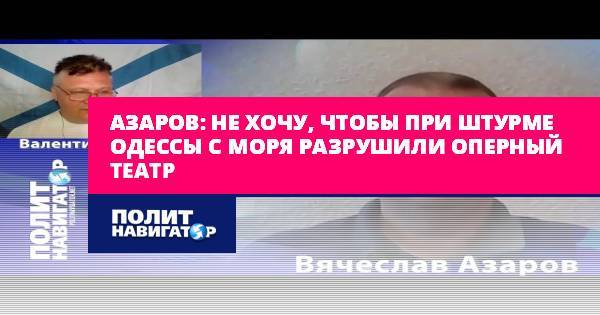 Азаров: Не хочу, чтобы при штурме Одессы с моря разрушили Оперный...