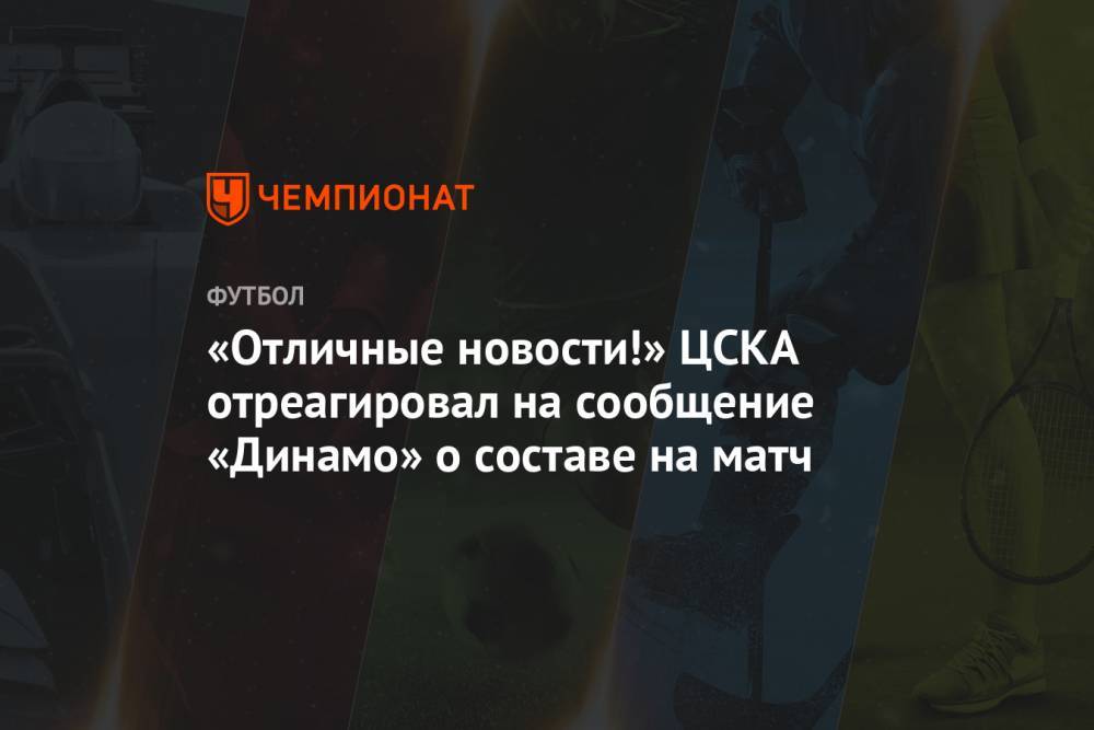 «Отличные новости!» ЦСКА отреагировал на сообщение «Динамо» о составе на матч