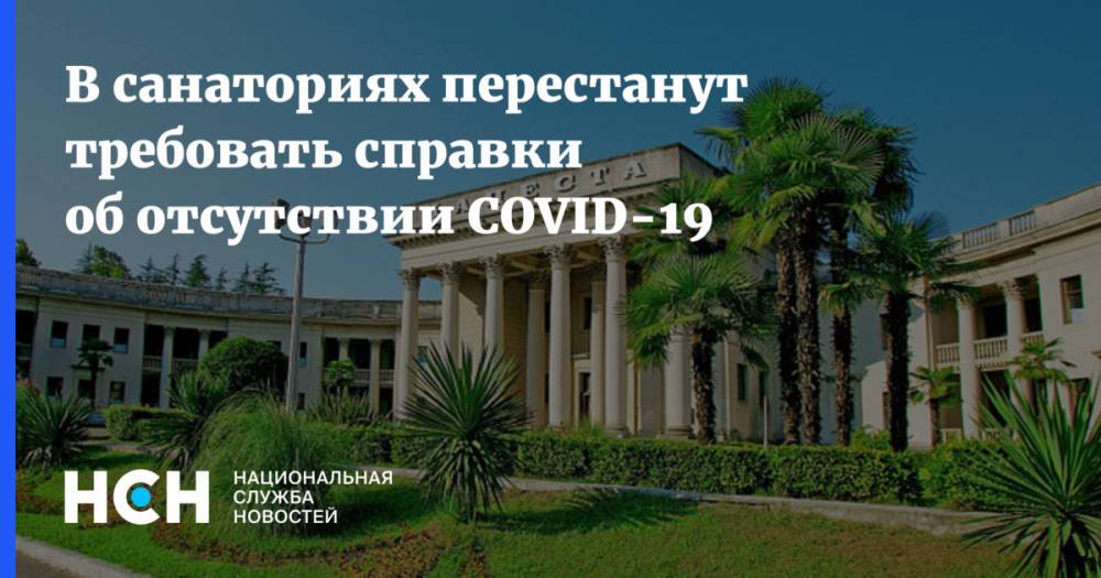 В санаториях перестанут требовать справки об отсутствии COVID-19