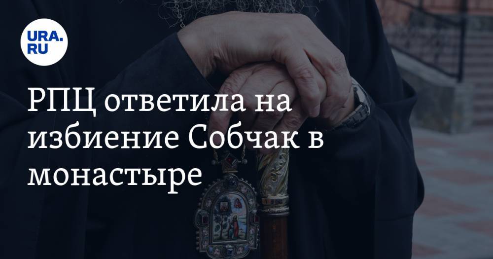 РПЦ ответила на избиение Собчак в монастыре. «Неудивительно»