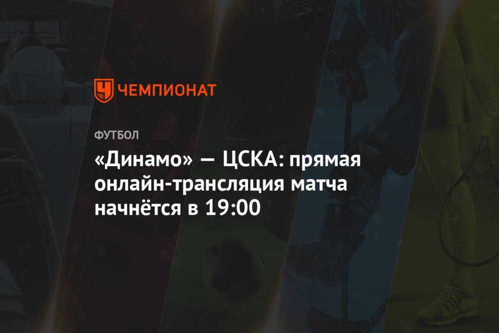 «Динамо» — ЦСКА: прямая онлайн-трансляция матча начнётся в 19:00