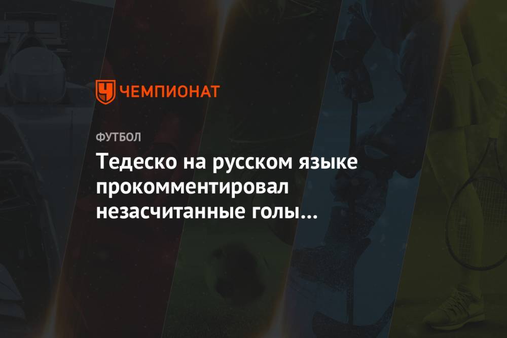 Тедеско на русском языке прокомментировал незасчитанные голы «Спартака»