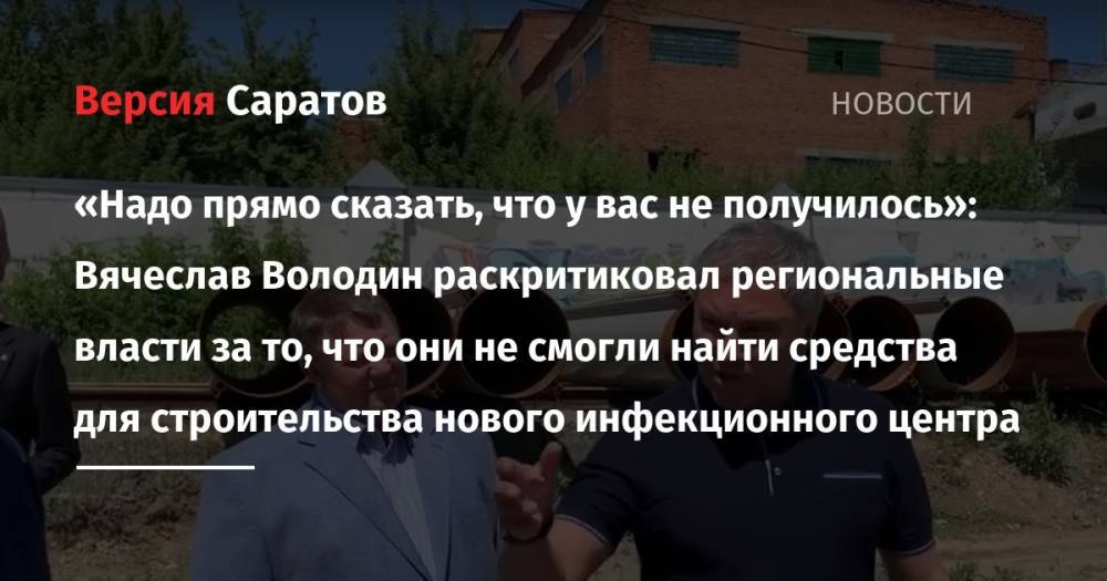 «Надо прямо сказать, что у вас не получилось»: Вячеслав Володин раскритиковал региональные власти за то, что они не смогли найти средства для строительства нового инфекционного центра
