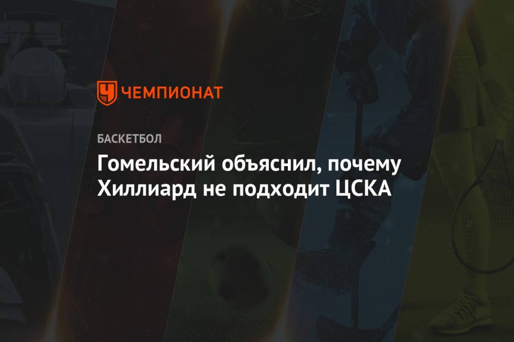 Гомельский объяснил, почему Хиллиард не подходит ЦСКА