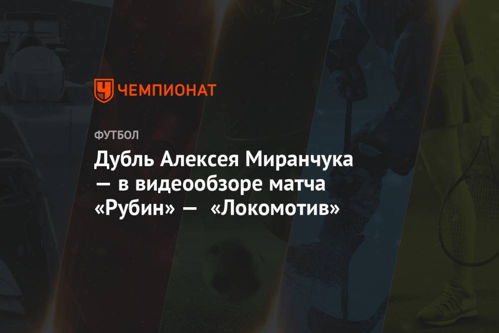 Дубль Алексея Миранчука — в видеообзоре матча «Рубин» — «Локомотив»
