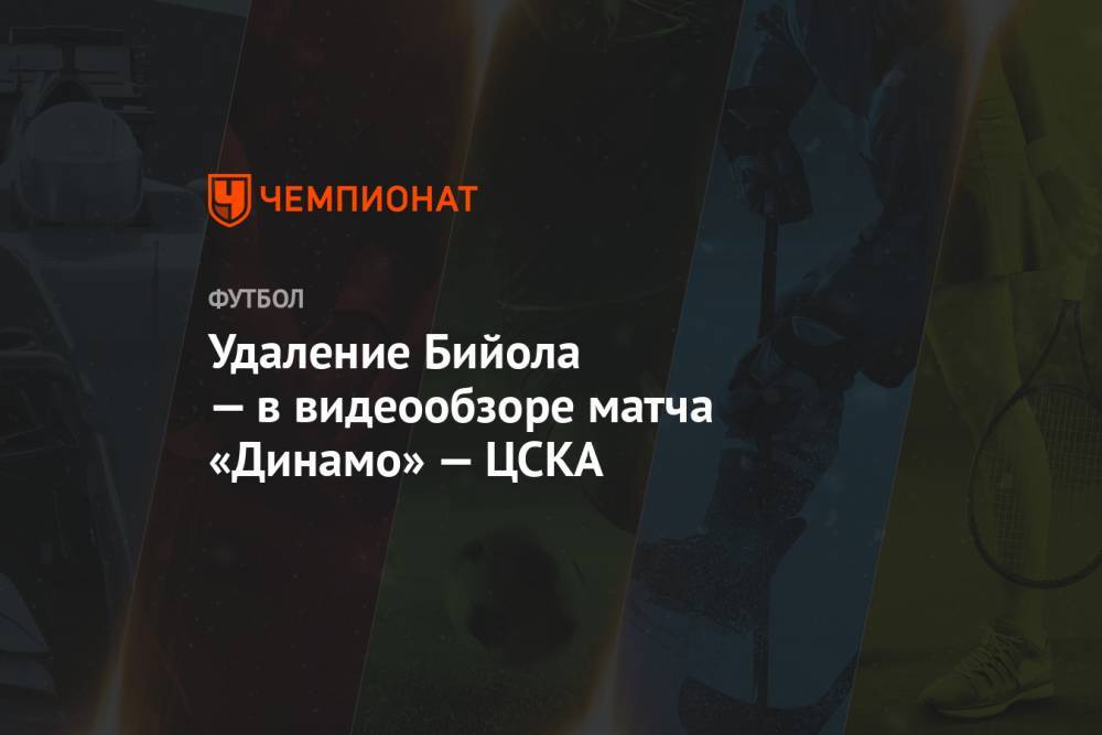 Удаление Бийола — в видеообзоре матча «Динамо» — ЦСКА
