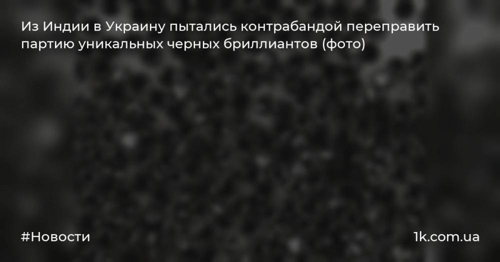 Из Индии в Украину пытались контрабандой переправить партию уникальных черных бриллиантов (фото)