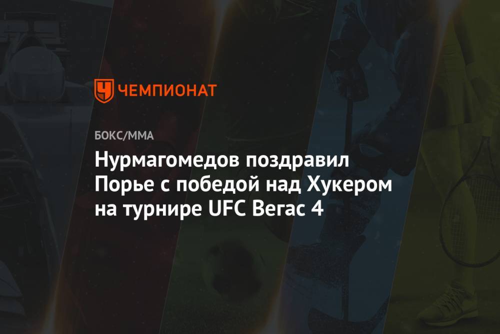 Нурмагомедов поздравил Порье с победой над Хукером на турнире UFC Вегас 4