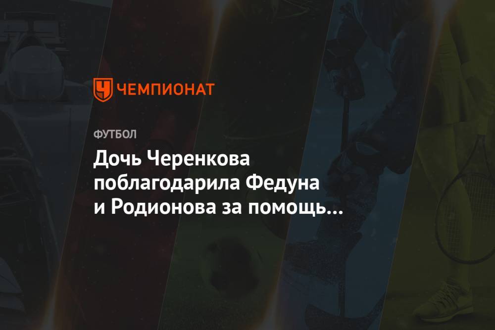 Дочь Черенкова поблагодарила Федуна и Родионова за помощь в создании памятника