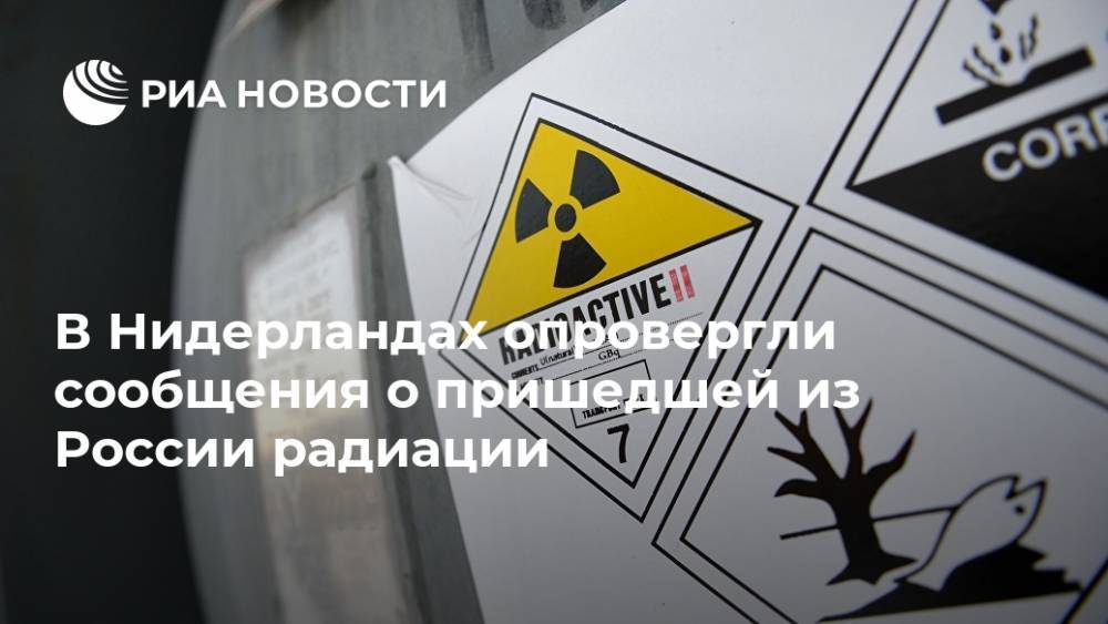 В Нидерландах опровергли сообщения о пришедшей из России радиации