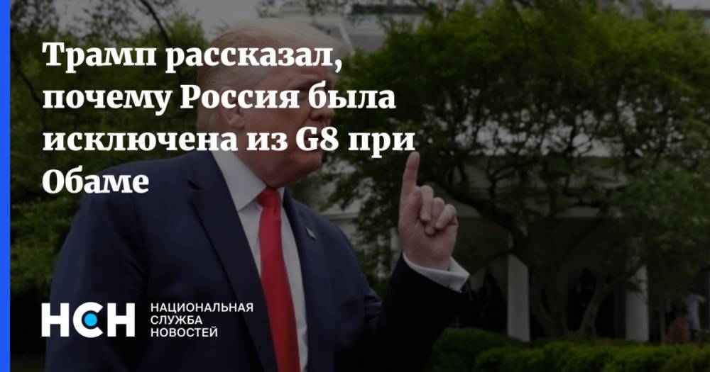 Трамп рассказал, почему Россия была исключена из G8 при Обаме