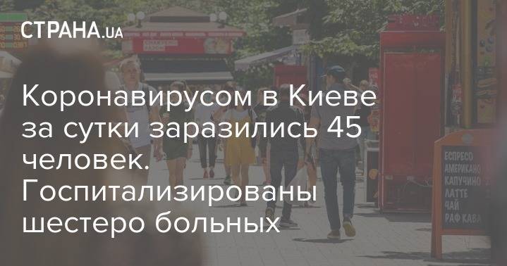Коронавирусом в Киеве за сутки заразились 45 человек. Госпитализированы шестеро больных